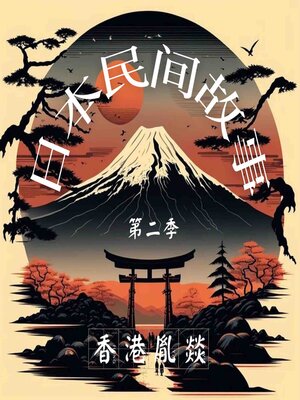cover image of 日本民间故事 第二季